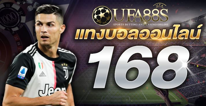 แทงบอลออนไลน์ 168