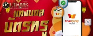 พนันออนไลน์บัตรทรู