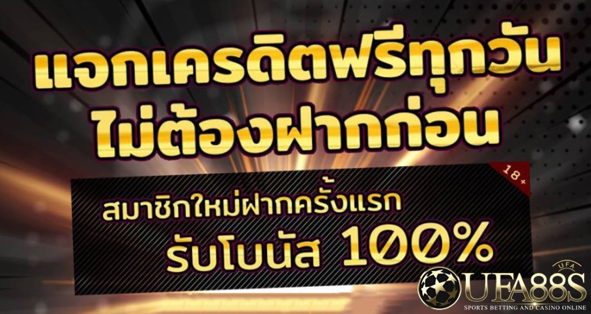 แจกเครดิตฟรีไม่ต้องฝาก