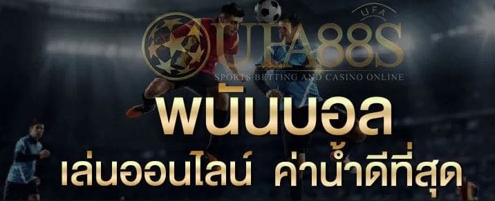 เว็บแทงบอลออนไลน์