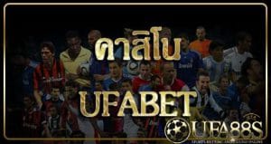 คาสิโน ufabet