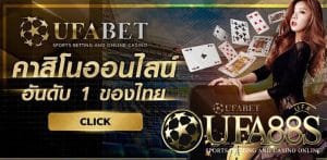 เล่นคาสิโนผ่านเว็บ ufabet