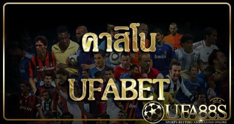 คาสิโน ufabet