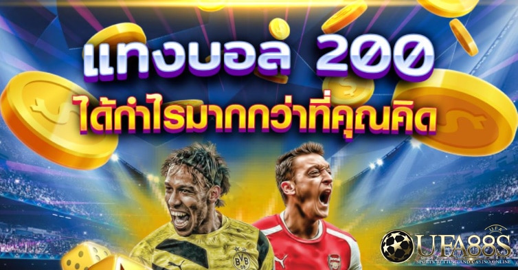 แทงบอลฟรี200