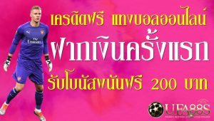 แทงบอลฟรี200
