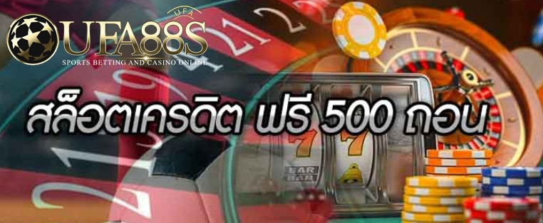 สล็อตเครดิตฟรี500