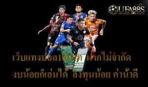 เว็บแทงบอล10บาท