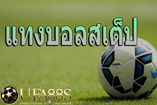 พนันบอลชุดUFA88s