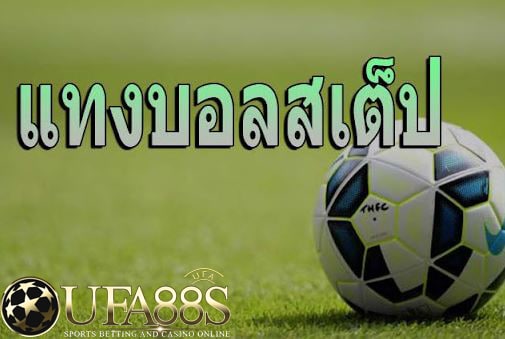 พนันบอลชุดUFA88s