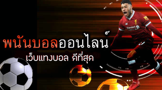 เว็บแทงบอลสเต็ปฟรี