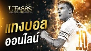 UFA88sแจกเครดิต