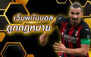 พนันบอลถูกกฎหมาย