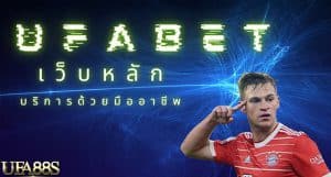 เว็บแทงบอล จ่ายจริง