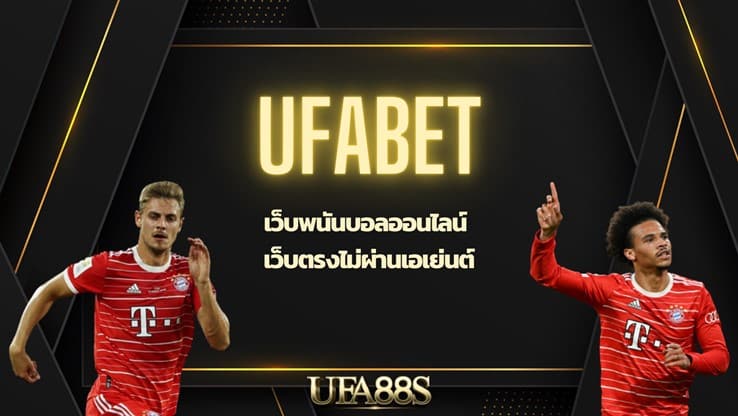 ufabet แทงบอล