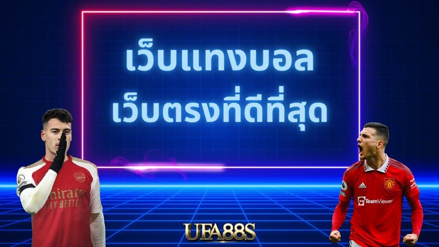 เว็บไซต์แทงบอล