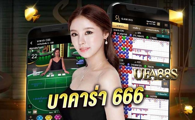 บาคาร่า666