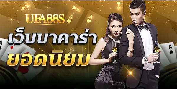 บาคาร่า
