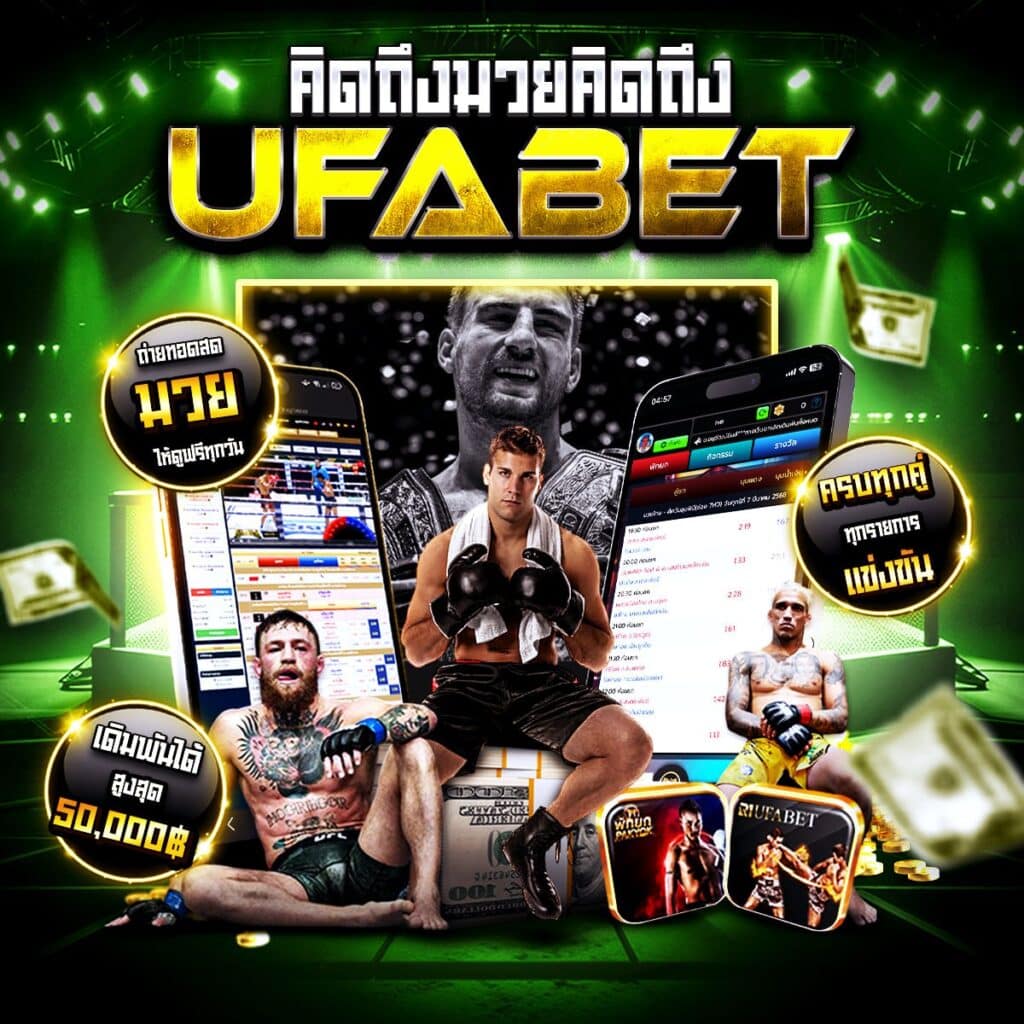 เว็บแทงมวย