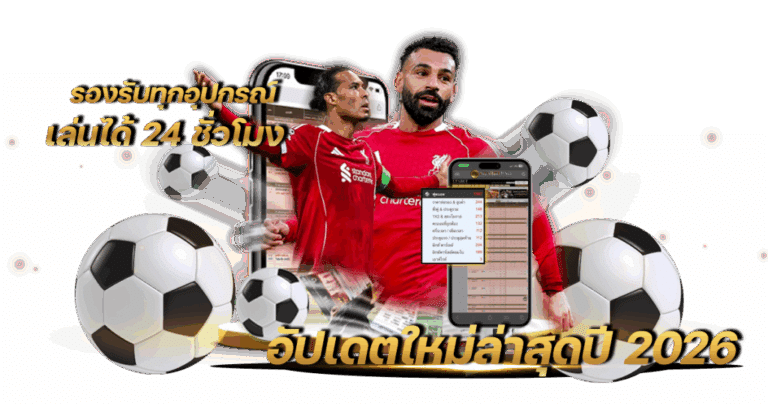 เว็บแทงบอลออนไลน์ที่ดีที่สุด