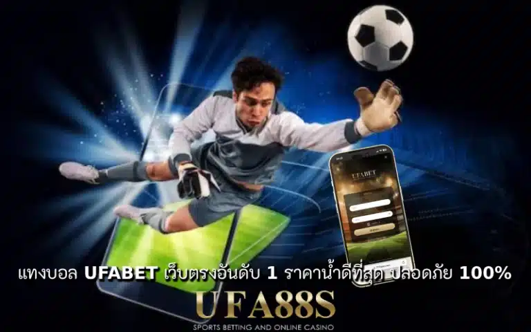 แทงบอลโลกผ่านมือถือ